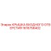 1616758402 КРЫШКА ВХОДНОГО ОТВЕРСТИЯ Epiroc