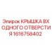 1616758402 КРЫШКА ВХОДНОГО ОТВЕРСТИЯ Epiroc