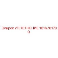 1616761700 УПЛОТНЕНИЕ Epiroc
