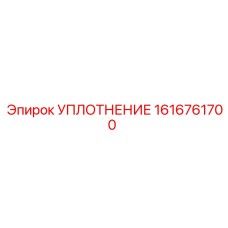 1616761700 УПЛОТНЕНИЕ Epiroc