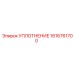 1616761700 УПЛОТНЕНИЕ Epiroc
