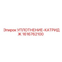 1616762100 УПЛОТНЕНИЕ-КАТРИДЖ Epiroc