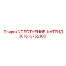 1616762100 УПЛОТНЕНИЕ-КАТРИДЖ Epiroc