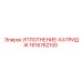 1616762100 УПЛОТНЕНИЕ-КАТРИДЖ Epiroc