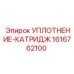 1616762100 УПЛОТНЕНИЕ-КАТРИДЖ Epiroc