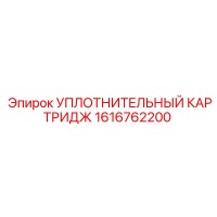 1616762200 УПЛОТНИТЕЛЬНЫЙ КАРТРИДЖ Epiroc