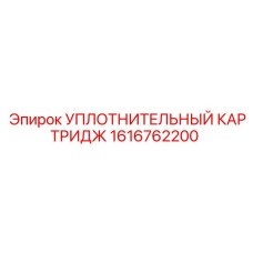 1616762200 УПЛОТНИТЕЛЬНЫЙ КАРТРИДЖ Epiroc