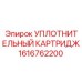 1616762200 УПЛОТНИТЕЛЬНЫЙ КАРТРИДЖ Epiroc
