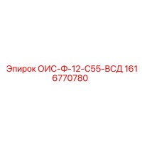 1616770780 ОИС-Ф-12-С55-ВСД Epiroc