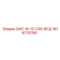 1616770780 ОИС-Ф-12-С55-ВСД Epiroc