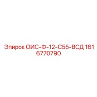 1616770790 ОИС-Ф-12-С55-ВСД Epiroc