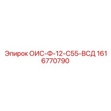 1616770790 ОИС-Ф-12-С55-ВСД Epiroc