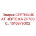 Фото сертификата 1616879302 ZH7000 от Epiroc с техническими данными