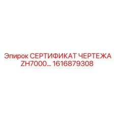Изображение сертификата чертежа 1616879308 ZH7000 от Epiroc