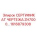 Изображение сертификата чертежа 1616879308 ZH7000 от Epiroc
