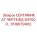 Фото сертификата 1616879402 ZH7000 от Epiroc с детализированной информацией