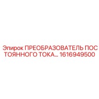 1616949500 ПРЕОБРАЗОВАТЕЛЬ ПОСТОЯННОГО ТОКА - Epiroc