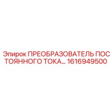 1616949500 ПРЕОБРАЗОВАТЕЛЬ ПОСТОЯННОГО ТОКА - Epiroc