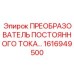 1616949500 ПРЕОБРАЗОВАТЕЛЬ ПОСТОЯННОГО ТОКА - Epiroc