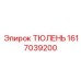 1617039200 ТЮЛЕНЬ Epiroc