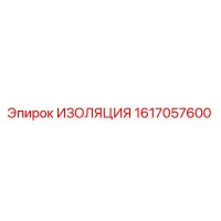 1617057600 ИЗОЛЯЦИЯ Epiroc