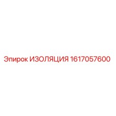 1617057600 ИЗОЛЯЦИЯ Epiroc