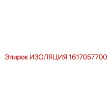 1617057700 ИЗОЛЯЦИЯ Epiroc