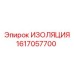 1617057700 ИЗОЛЯЦИЯ Epiroc
