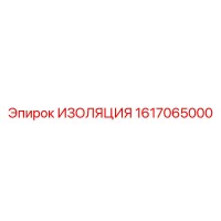 1617065000 ИЗОЛЯЦИЯ Epiroc