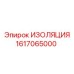 1617065000 ИЗОЛЯЦИЯ Epiroc