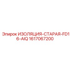 1617067200 ИЗОЛЯЦИЯ-СТАРАЯ-FD16-AIQ Epiroc