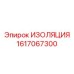 1617067300 ИЗОЛЯЦИЯ Epiroc