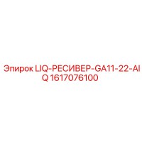 1617076100 LIQ-РЕСИВЕР-GA11-22-AIQ Epiroc
