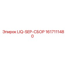 1617111480 LIQ-SEP-СБОР Epiroc