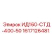 1617126481 ИД160-СТД-400-50 Epiroc