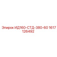 1617126492 ИД160-СТД-380-60 Epiroc