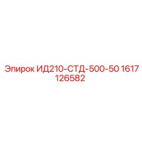 1617126582 ИД210-СТД-500-50 Epiroc