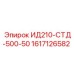 1617126582 ИД210-СТД-500-50 Epiroc