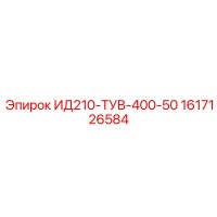 1617126584 ИД210-ТУВ-400-50 Epiroc