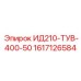 1617126584 ИД210-ТУВ-400-50 Epiroc