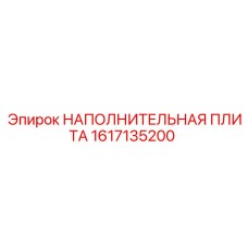 1617135200 НАПОЛНИТЕЛЬНАЯ ПЛИТА Epiroc