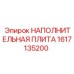 1617135200 НАПОЛНИТЕЛЬНАЯ ПЛИТА Epiroc