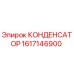 1617146900 КОНДЕНСАТОР Epiroc