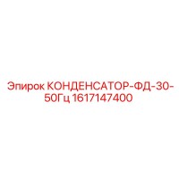 1617147400 КОНДЕНСАТОР-ФД-30-50Гц Epiroc