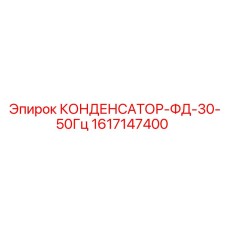1617147400 КОНДЕНСАТОР-ФД-30-50Гц Epiroc