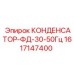 1617147400 КОНДЕНСАТОР-ФД-30-50Гц Epiroc