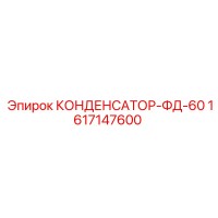 1617147600 КОНДЕНСАТОР-ФД-60 Epiroc