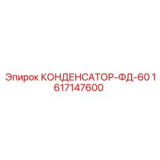 1617147600 КОНДЕНСАТОР-ФД-60 Epiroc