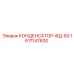 1617147600 КОНДЕНСАТОР-ФД-60 Epiroc