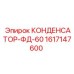 1617147600 КОНДЕНСАТОР-ФД-60 Epiroc
